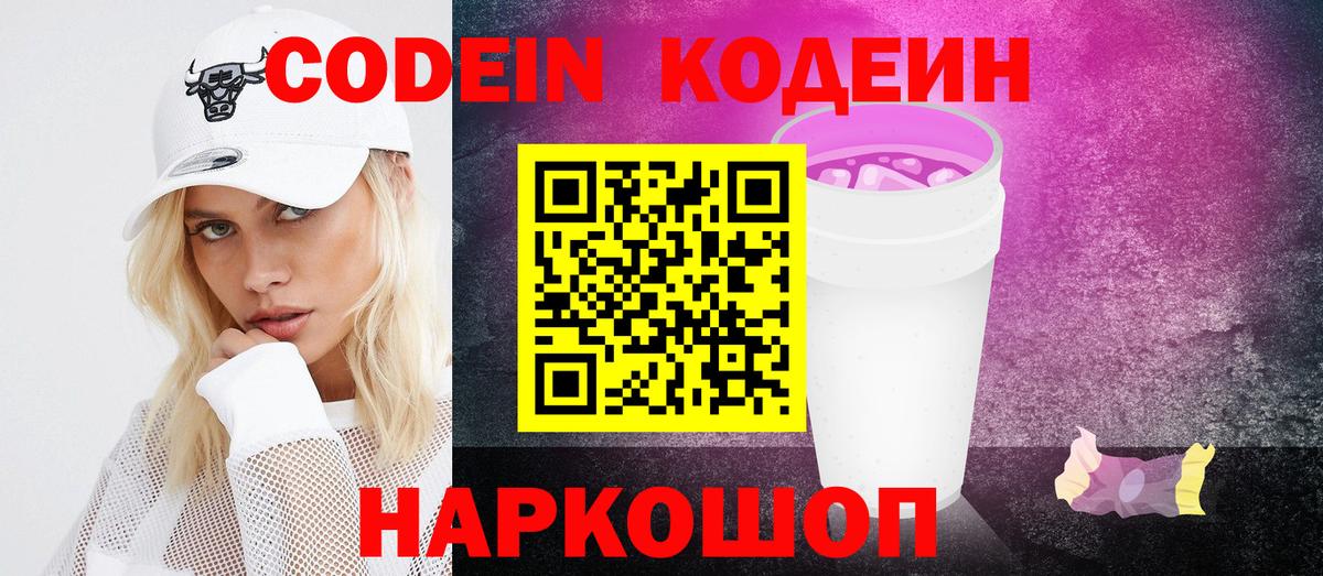 Codein Purple Drank  Вход с VPN  Боровичи  Кодеиновый сироп Lean напиток Lean (лин) 