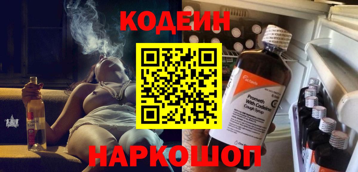Кодеин напиток Lean (лин) Боровичи